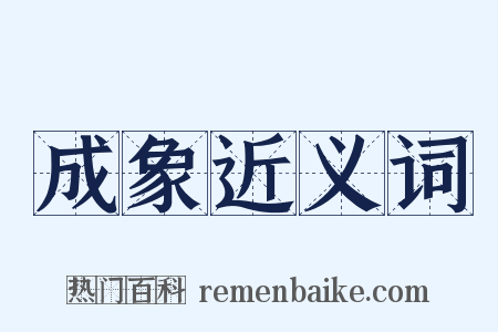 成象近义词是什么意思的图片